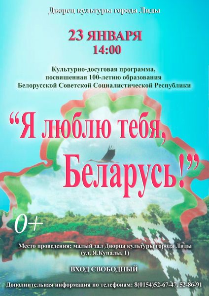 Лидский Дворец культуры проведет программу «Я люблю тебя, Беларусь!»