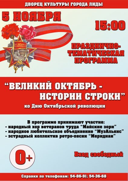 7 ноября в Беларуси отметят День Октябрьской революции