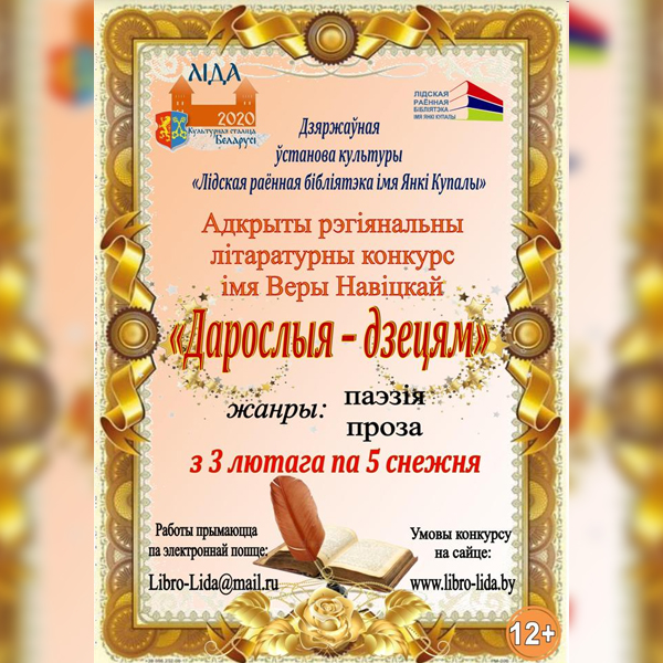 На Лидчине в четвертый раз пройдет открытый региональный литературный конкурс имени Веры Новицкой «Взрослые – детям»