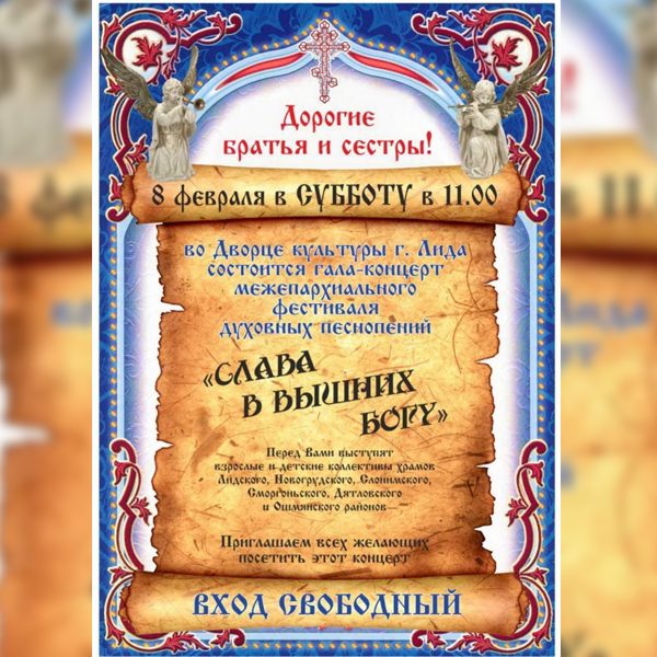Гала-концерт Епархиального фестиваля-конкурса православных песнопений «Слава в вышних Богу» состоится 8 февраля в Лиде