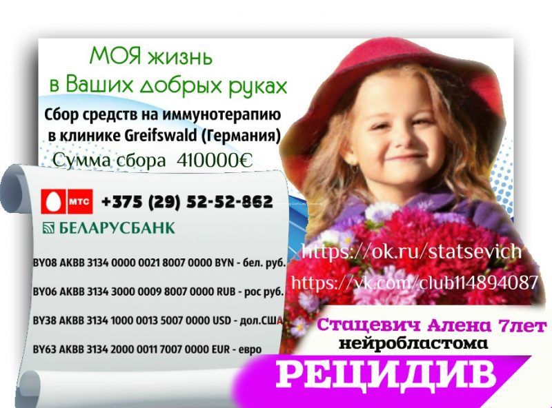 На лечение семилетней лидчанки Алены Стацевич собрано более 179 тысяч евро