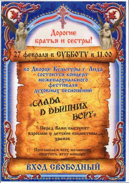 Концерт межепархиального фестиваля духовных песнопений «Слава в вышних Богу» состоится 27 февраля в Лиде