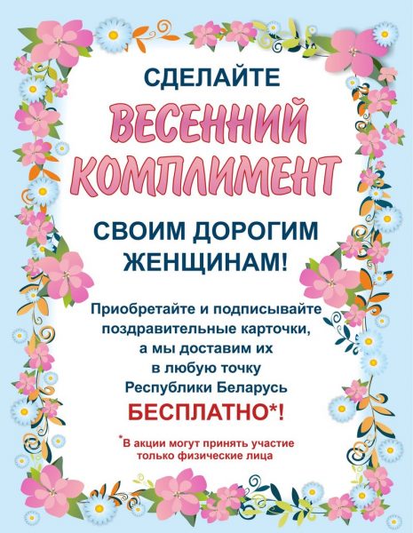 «Белпочта» 4 марта проведет акцию «Весенний комплимент» в некоторых отделениях почтовой связи страны
