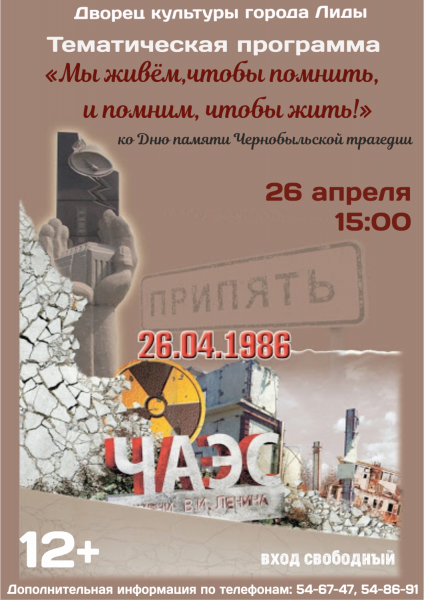 26 апреля – День памяти жертв чернобыльской трагедии. 