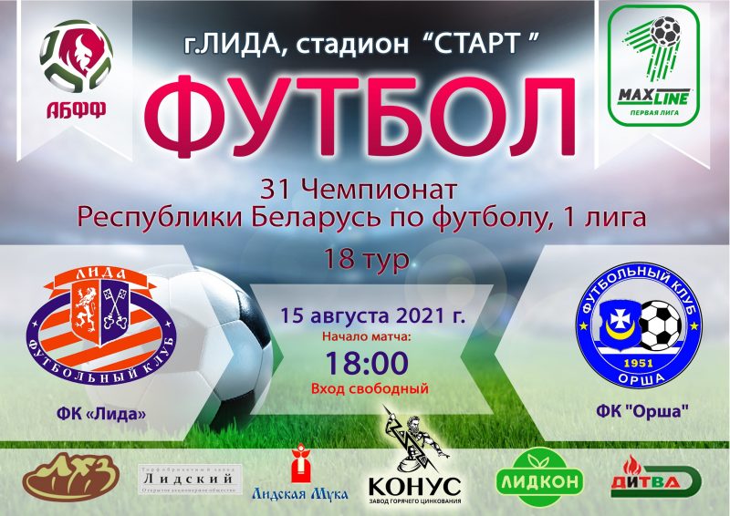 Футбольный клуб «Лида» проведет в воскресенье матч 18-го тура чемпионата страны в первой лиге