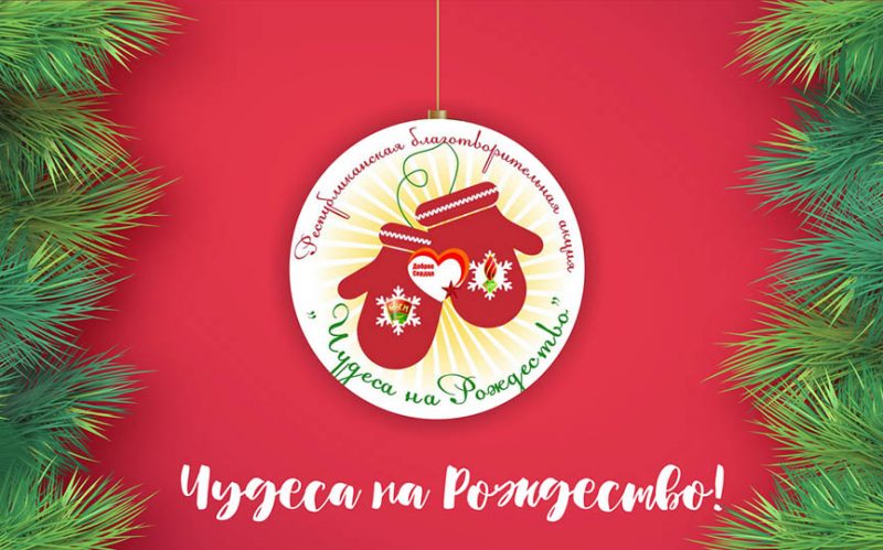 В Беларуси стартовала благотворительная акция «Чудеса на Рождество»