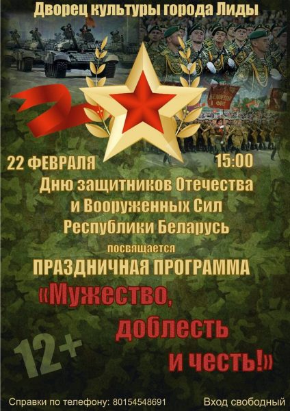 23 февраля в Лиде состоится торжественное мероприятие, посвященное Дню защитников Отечества и Вооруженных Сил Республики Беларусь.