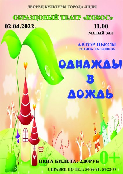 Образцовый театр «Кокос» представит премьеру спектакля по пьесе Галины Латышевой «Однажды в дождь»