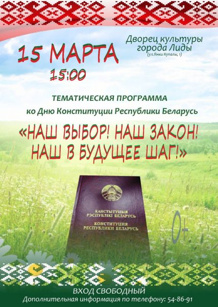 Районная тематическая программа ко Дню Конституции Республики Беларусь состоится завтра в Лиде