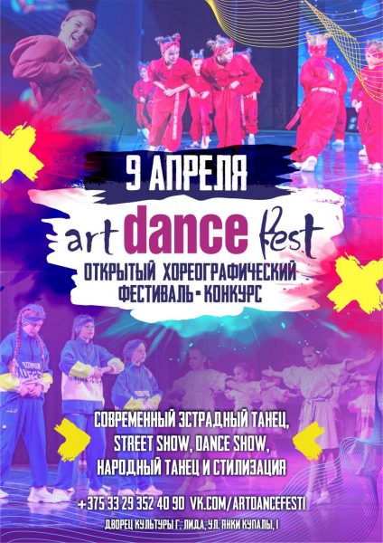 Открытый хореографический фестиваль-конкурс «ArtDANCE Fest 2022» состоится завтра в Лиде