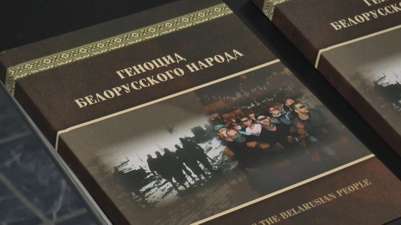 В Лиде презентовали книгу «Геноцид белорусского народа»